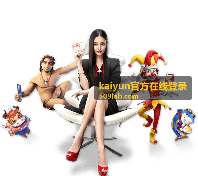 kaiyun官方在线登录入口与步骤说明配图