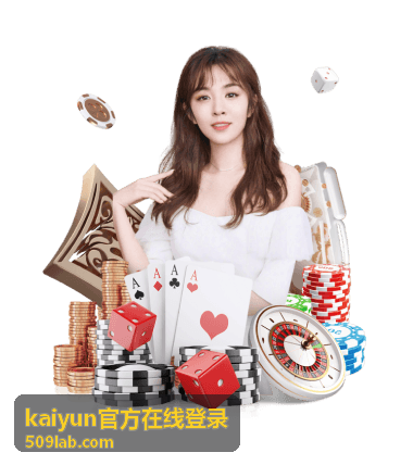 kaiyun官方在线登录账号安全设置配图