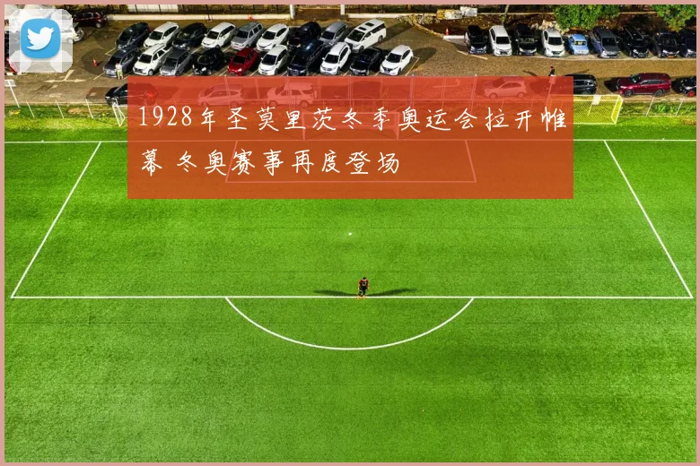 1928年圣莫里茨冬季奥运会拉开帷幕 冬奥赛事再度登场