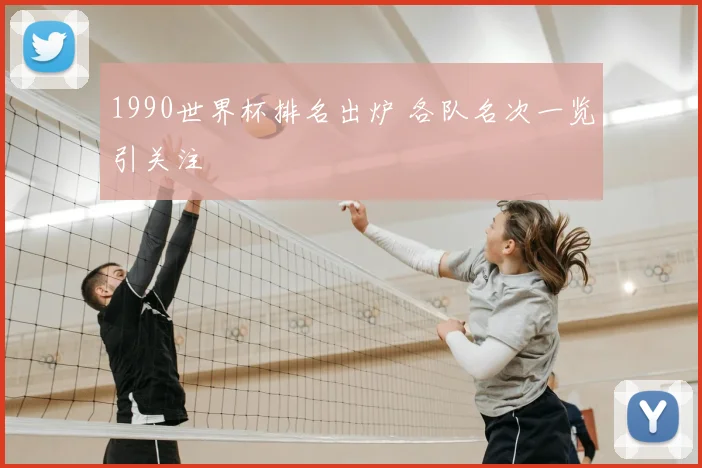 1990世界杯排名出炉 各队名次一览引关注