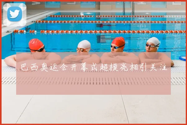 巴西奥运会开幕式超模亮相引关注
