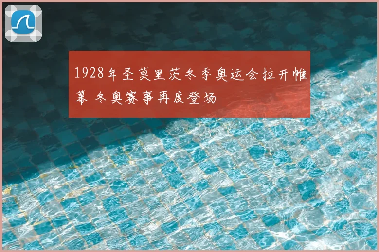 1928年圣莫里茨冬季奥运会拉开帷幕 冬奥赛事再度登场